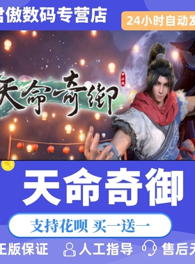 Steam PC正版 游戏 天命奇御 天命奇御 Fate Seeker 君傲数码