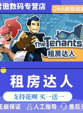 Steam PC正版 游戏 租房达人 The Tenants君傲数码