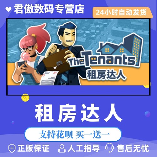 正版租房达人君傲数码steam