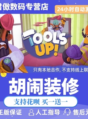 Steam PC正版 游戏 胡闹装修 Tools Up! 君傲数码