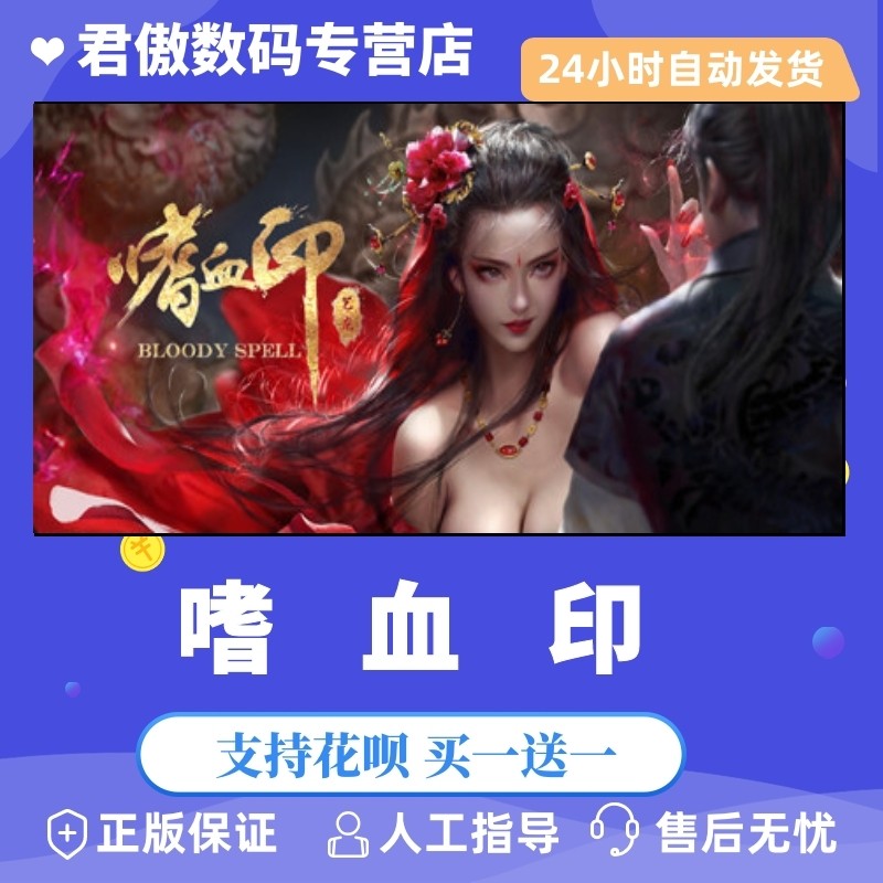 pc正版 嗜血印 嗜血印 bloody spell 国区礼物