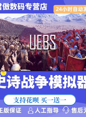 Steam PC正版 游戏 史诗战争模拟器 Ultimate Epic Battle Simulato 君傲数码