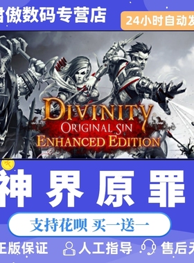Steam PC正版 游戏 神界原罪 Divinity: Original Sin - Enhanced Edit 君傲数码
