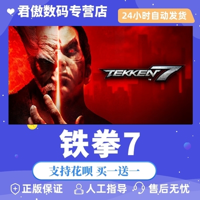 Steampc正版游戏铁拳7君傲数码