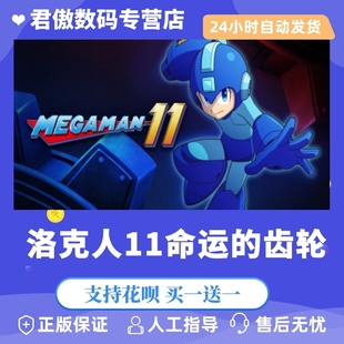 君傲数码 洛克人11命运 PC正版 游戏 Man Steam Mega 齿轮