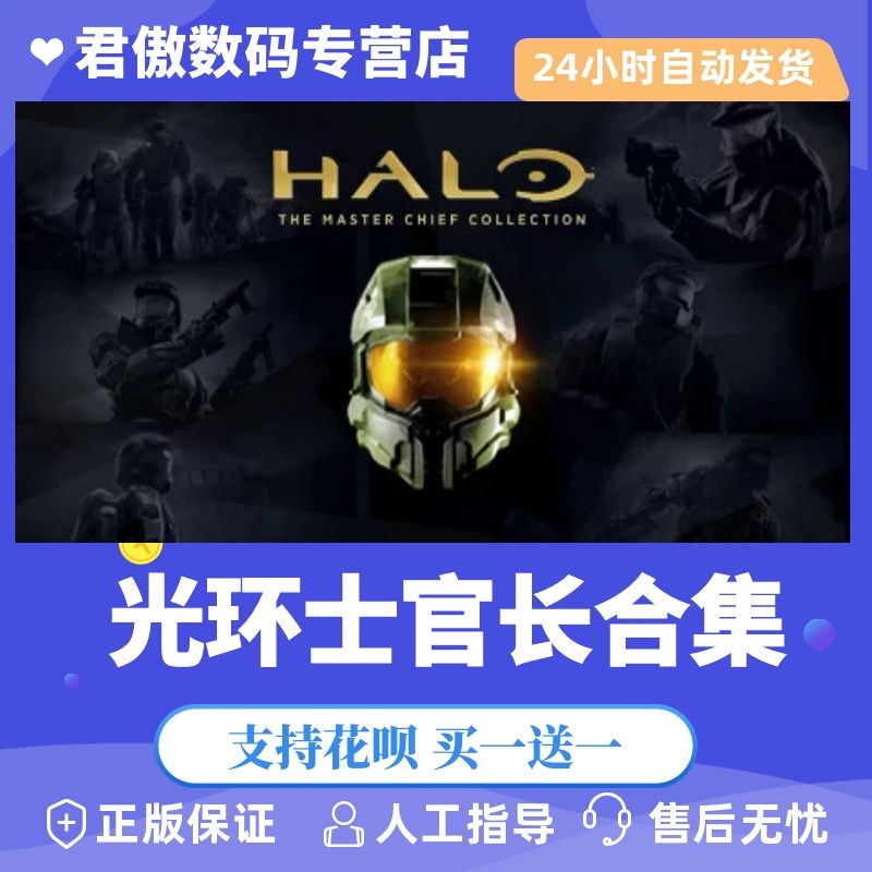 Steam PC正版游戏光环士官长合集激活码国区 key Halo: The Master Chief Collection君傲数码