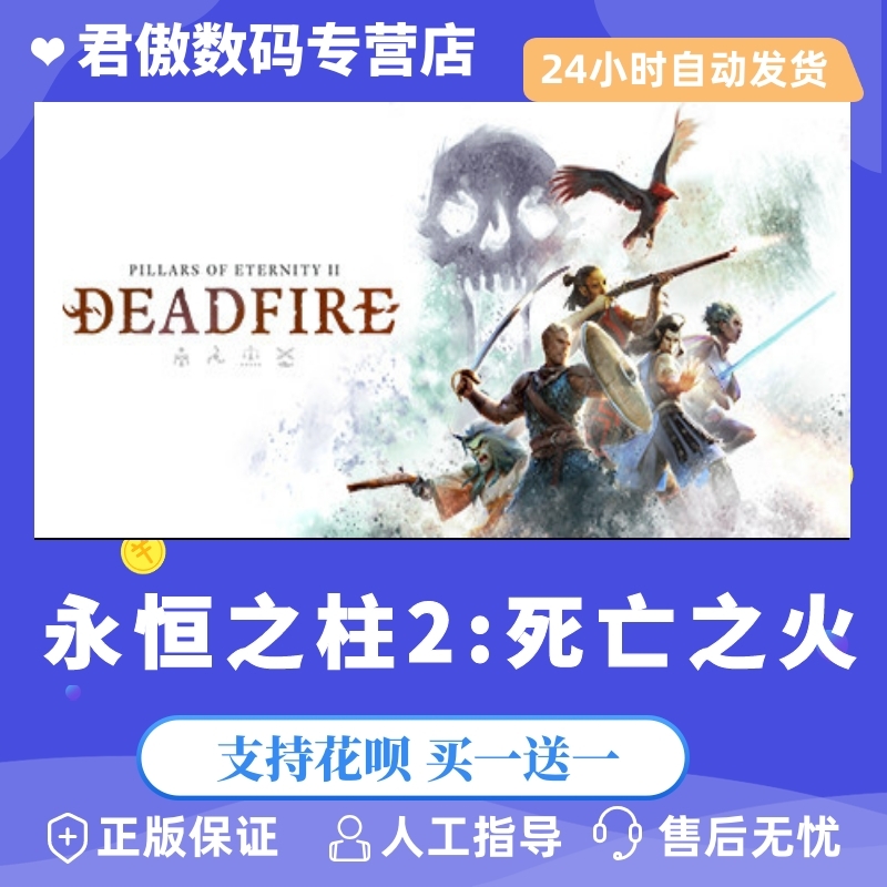 Steam PC正版 游戏 永恒之柱2:死亡之火 Pillars of Eternity II君傲数码