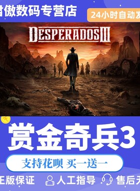 Steam PC正版 游戏 赏金奇兵3 Desperados III 君傲数码