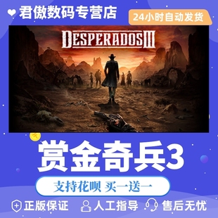 Steam PC正版 游戏 赏金奇兵3 Desperados III 君傲数码