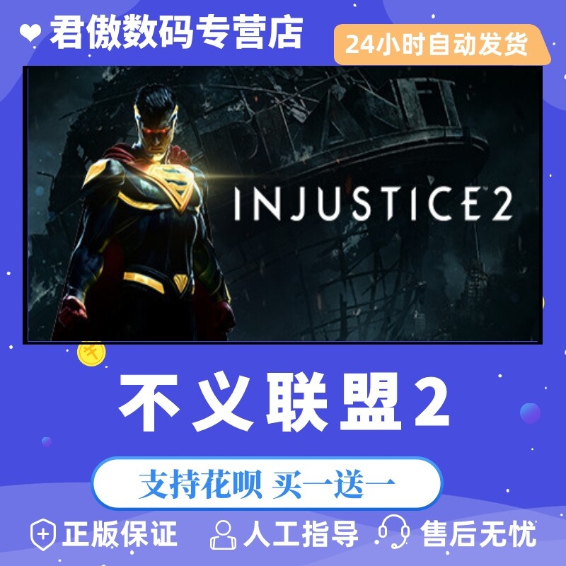 steam pc正版 游戏 不义联盟2  injustice64 2  君傲数码