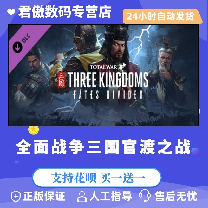 Steam PC正版 游戏 全面战争三国新DLC 官渡之战 THREE KINGDOMS - Fates Divided 君傲数码使用感如何?