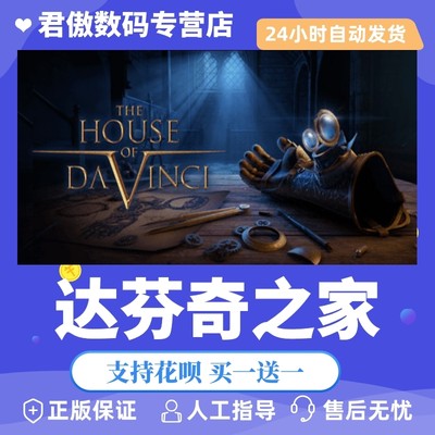 Steam PC正版 游戏 达芬奇之家 The House of Da Vinci 君傲数码