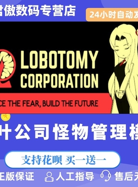 Steam PC正版 脑叶公司怪物管理模拟 Lobotomy Corporation cdkey 国区礼物 全新成品号