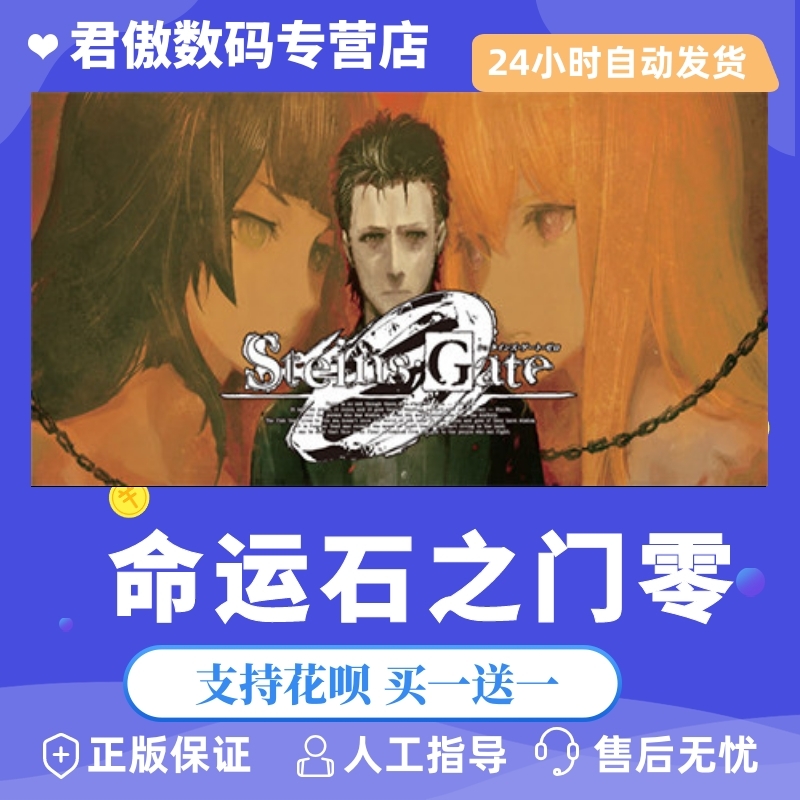 pc正版命运石之门国区礼物