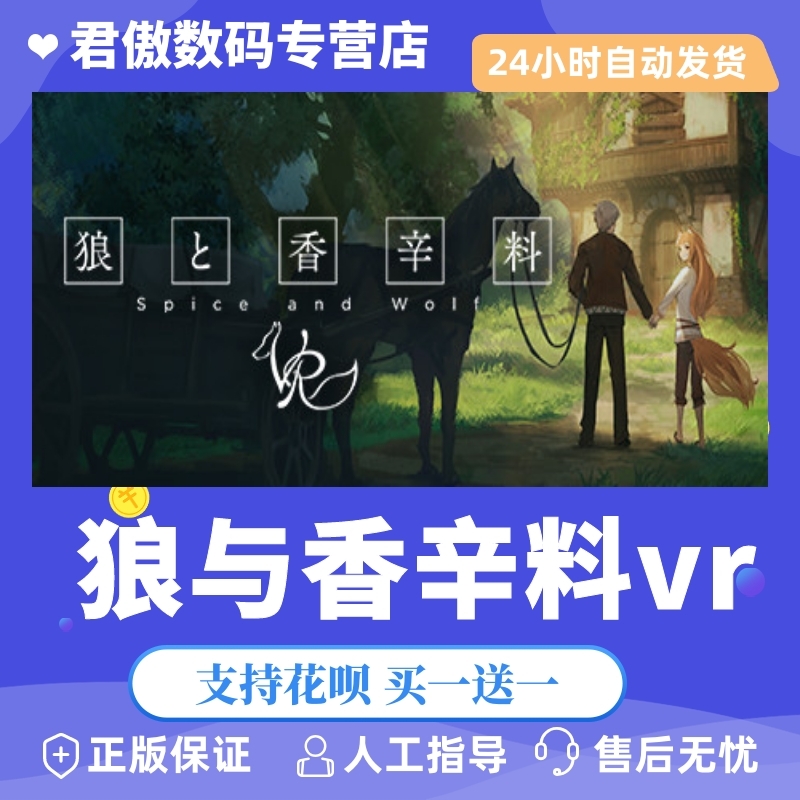 steam pc正版 游戏 狼与香辛料vr 狼と香辛料vr/spice wolfvr 君傲
