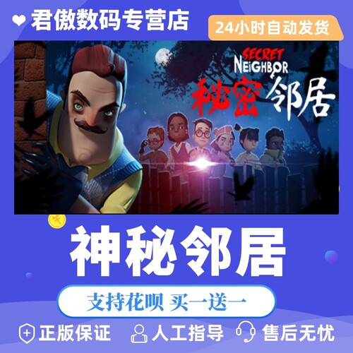 正版游戏神秘邻居君傲数码steam