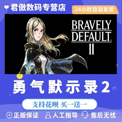 Steam PC正版 游戏 勇气默示录2 BRAVELY DEFAULT II 角色扮演 君傲数码