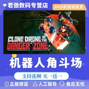 机器人角斗场 Clone the Danger 游戏 Drone 君傲数码 Steam Zone PC正版