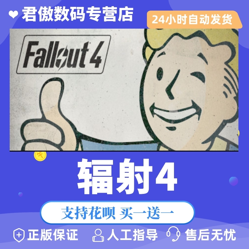 Steam PC正版游戏辐射4 Fallout 4君傲数码-封面