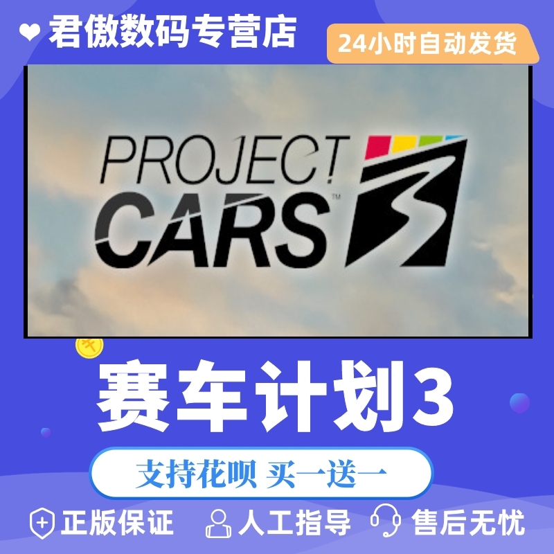 Steam PC正版 游戏 赛车计划3 Project CARS 3君傲数码怎么看?