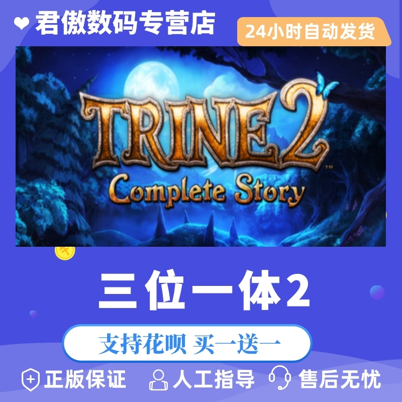 Steam PC正版  三位一体2  Trine 2: Comp