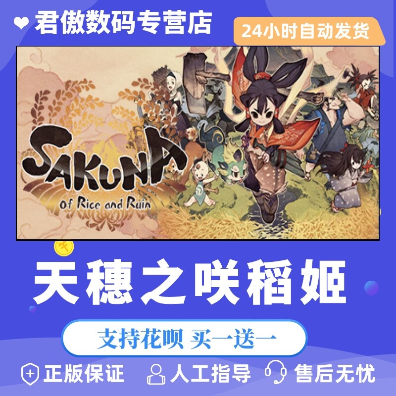 Steam PC正版 游戏 天穗之咲稻姬 天穗的长命草姬Sakuna: Of Rice and Ruin 君傲数码高性价比高么？