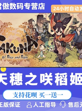 Steam PC正版 游戏 天穗之咲稻姬 天穗的长命草姬Sakuna: Of Rice and Ruin 君傲数码