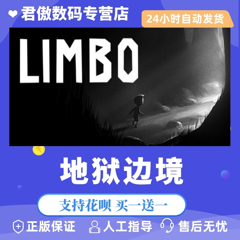 正版地狱边境君傲数码steam