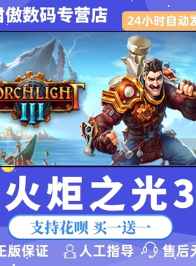 Steam PC正版 游戏 火炬之光3 Torchlight III 单人 君傲数码