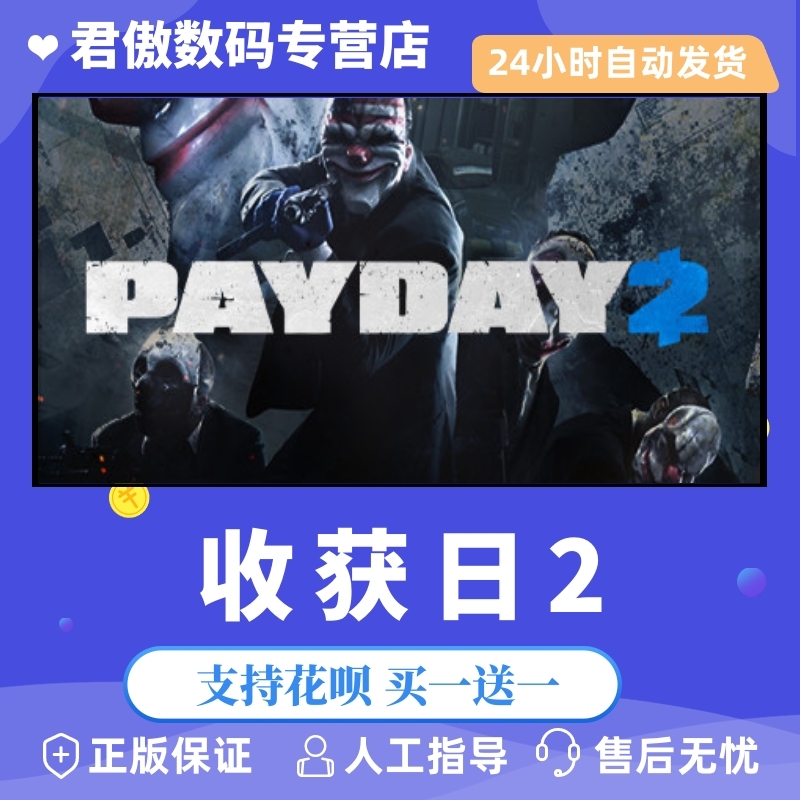 Steam正版游戏收获日payday2