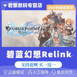 Steam PC正版 游戏 碧蓝幻想Relink  Granblue Fantasy Relink 在线合作 国区礼物