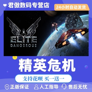 Steam PC正版 游戏 精英危机 Elite Dangerous 君傲数码