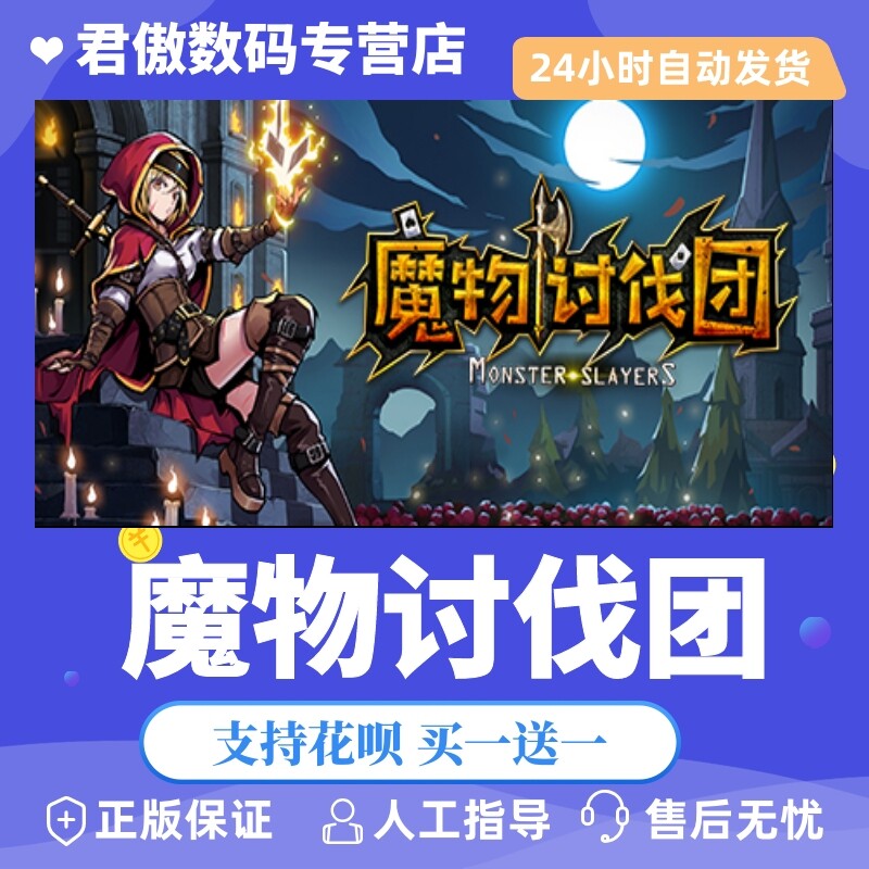 Steam PC正版 游戏 魔物讨伐团 魔物讨伐团 君傲数码怎么样,好用不?