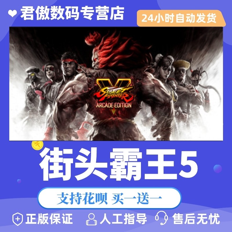 steam pc正版 游戏 街头霸王5 street fighter v 街霸5 冠军版 角色