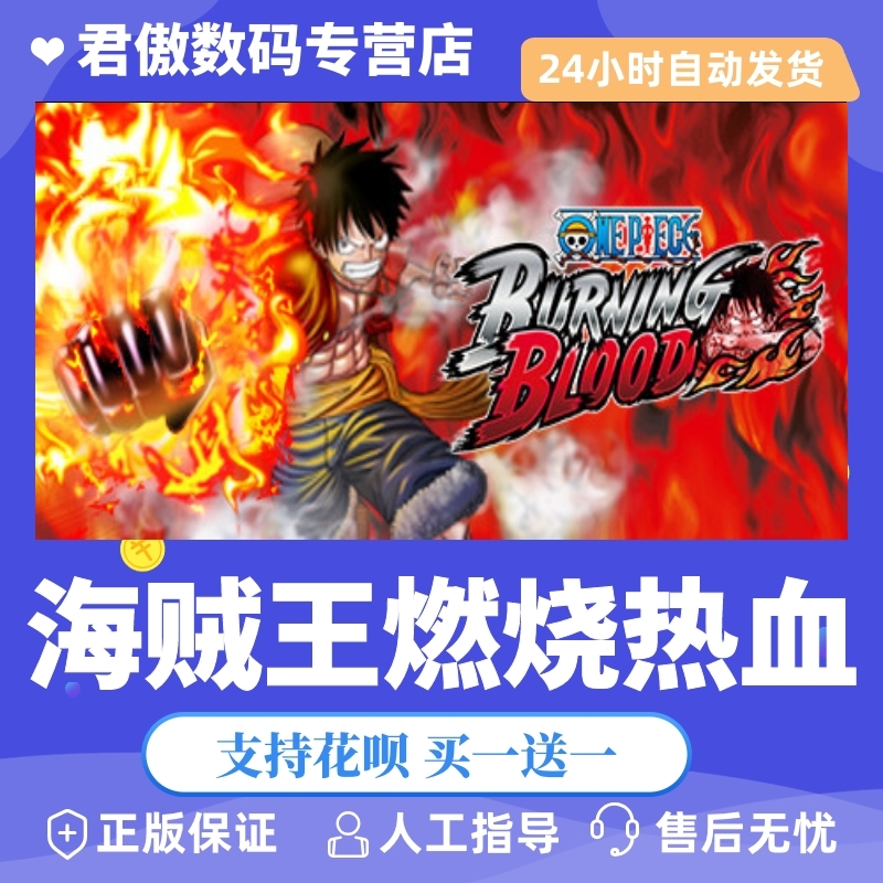 Steam PC正版游戏海贼王：燃烧热血 One Piece Burning Blood君傲数码