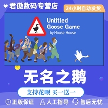 Steam PC正版 游戏 无名之鹅 捣蛋鹅 大鹅模拟 Untitled Goose 全新成品号