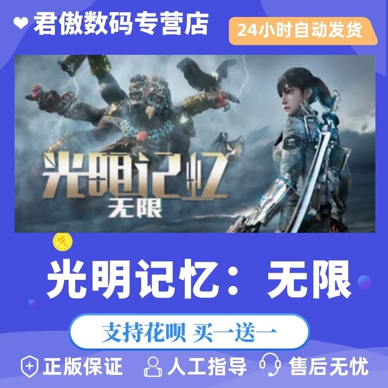 steam pc正版 游戏  光明记忆:无限 君傲数码
