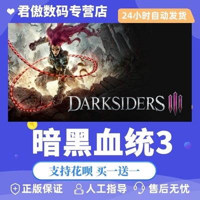 正版暗黑血统君傲数码steam
