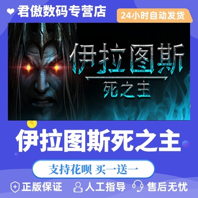 正版伊拉图斯死之君傲数码steam