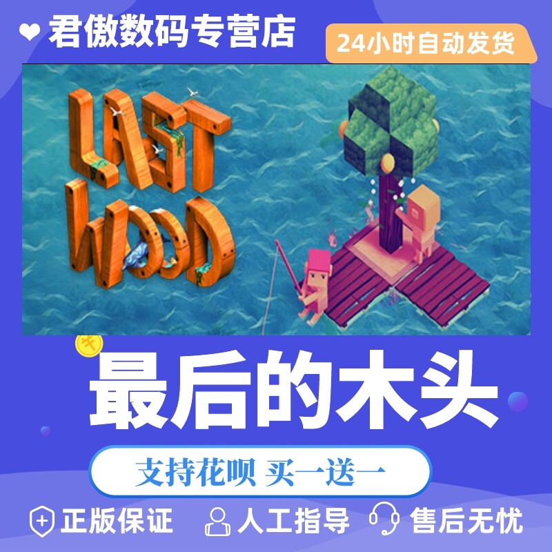 Steam PC正版 游戏  最后的木头 Last Wood 君傲数码属于什么档次？