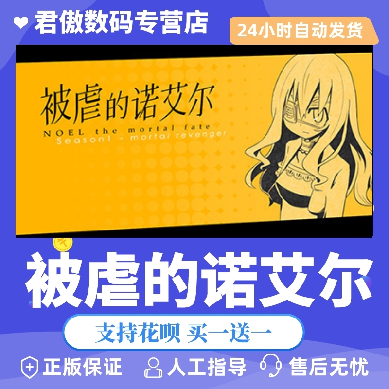 Steam PC正版 游戏 被虐的诺艾尔 被虐的诺艾尔 S1-7 君傲数码属于什么档次？