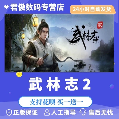 Steam PC正版 游戏 武侠沙盒游戏 武林志2 Wushu Chronicles 2 君傲数码