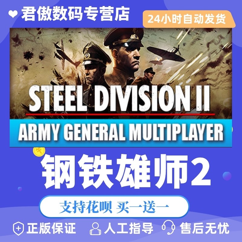 steam pc正版 游戏  钢铁雄师2  steel division 2 君傲数码