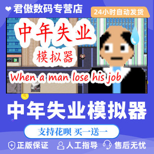 中年失业模拟器 man PC正版 lose 君傲数码 job 游戏 his Steam When