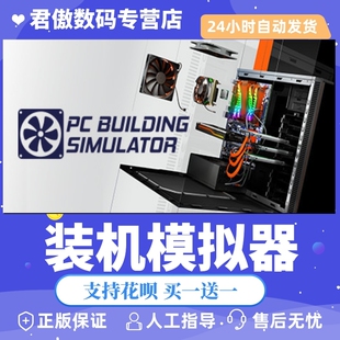 装 机模拟器 君傲数码 PC正版 Simulator 游戏 Building Steam