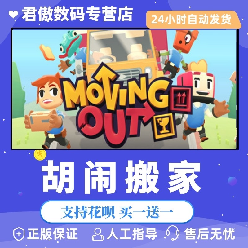Steam PC正版 游戏 胡闹搬家  Moving Out 君傲数码,电玩/配件/游戏/攻略,STEAM,淘宝优惠券,粉丝福利购,淘宝优惠卷
