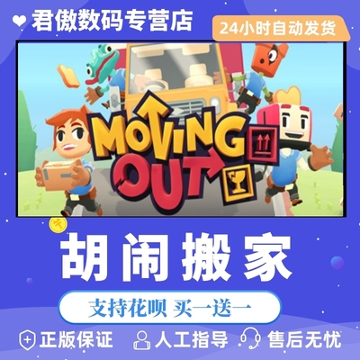 Steam PC正版 游戏 胡闹搬家  Moving Out 君傲数码