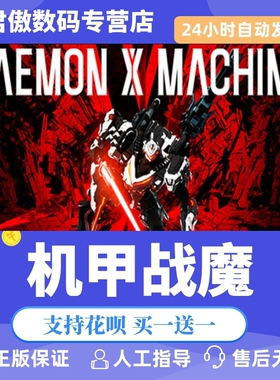 Steam PC正版 游戏 机甲战魔 DAEMON X MACHINA 君傲数码
