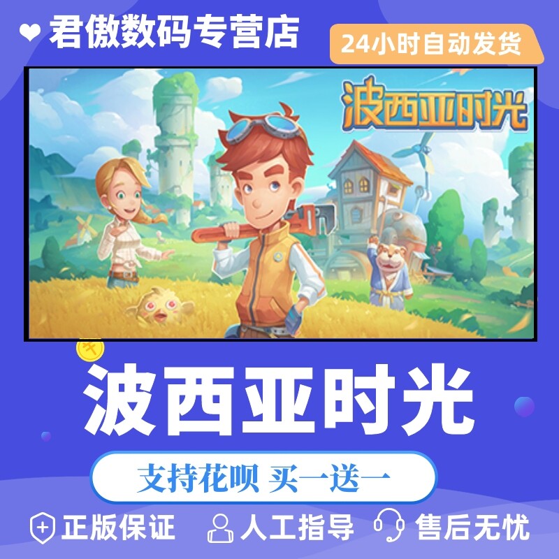 steam pc正版 游戏 波西亚时光 my time at portia 高区激活码 cdkey