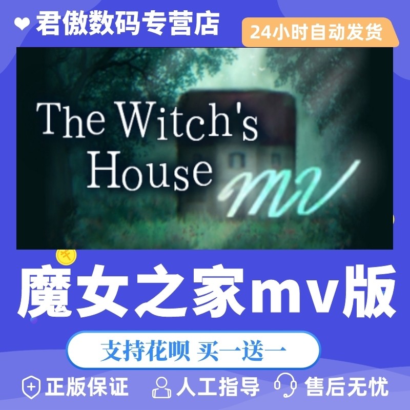 Steam PC正版 游戏 魔女之家MV The Witch's House MV 君傲数码高性价比高么？